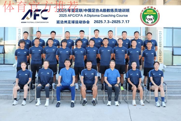 中国足协持续举办社会体育指导员（足球）讲师培训班